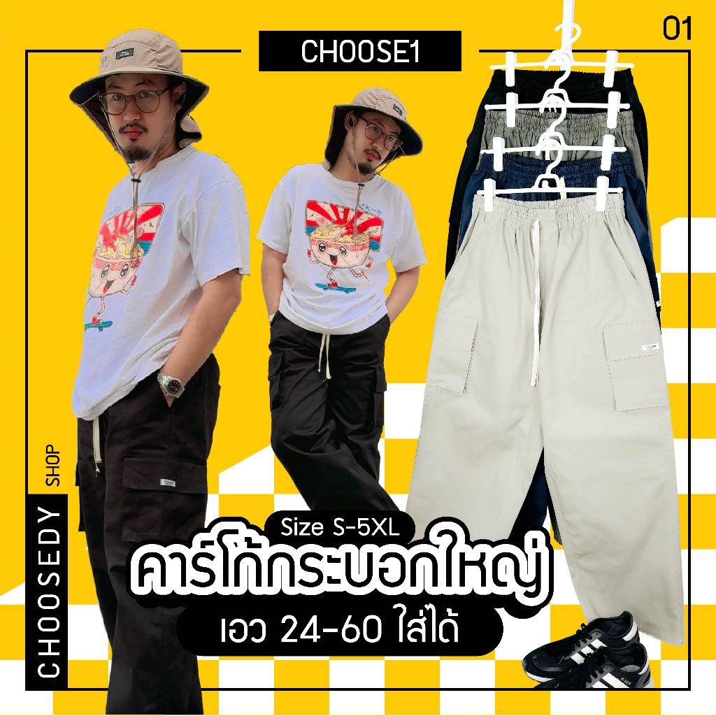 cargo กางเกงคาร์โก้ (ไซส์ใหญ่) CHOOSE1 กระบอกใหญ่งทรงสวย อยู่ทรง ใส่พอดี งานเย็บเอง เดินฝีเข็มสองตะเข็บ ทนทาน