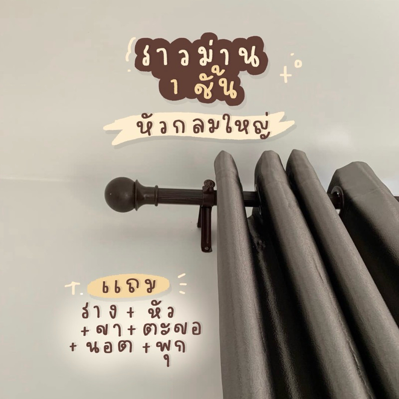 รางม่าน หัวกลมใหญ่ 1 ชั้น พร้อมอุปกรณ์ครบชุด