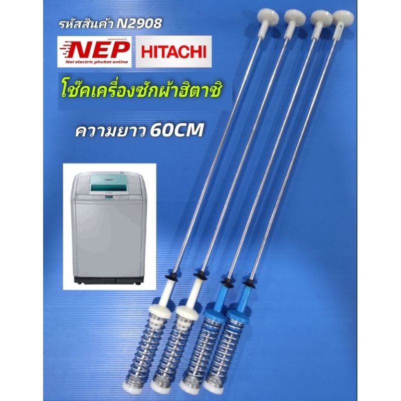 N2908 สปริงโช๊คหิ้วถังเครื่องซักผ้าฝาบนฮิตาชิHITACHI 60CM เทียบรุ่น SF-2070X สินค้าใหม่ ประกัน 1เดือ