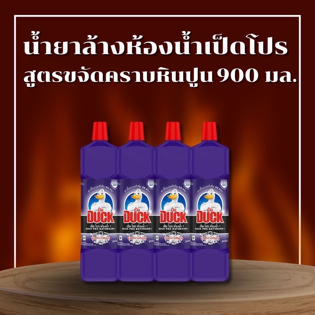 ส่งด่วน 4ขวด เป็ดโปร ม่วง น้ำยาทำความสะอาดห้องน้ำ เข้มข้น 900ml.