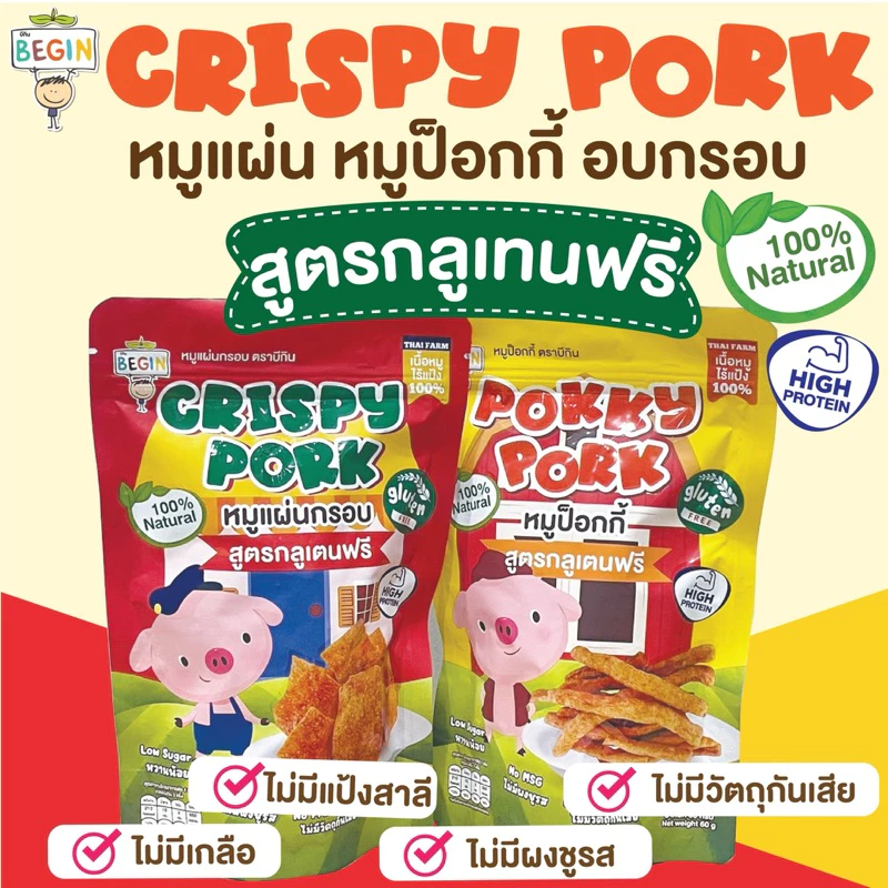 Begin หมูแผ่นสูตรกลูเทนฟรี (ถุงซิปล็อค) หมูแผ่นกรอบ หมูกรอบเด็ก เนื้อหมู100% โปรตีนสูง กลูเตนฟรี ขนมเด็ก ไม่มีผงชูรส thumbnail 5