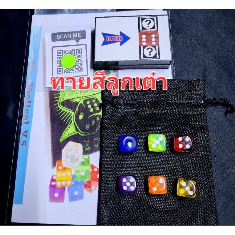 มายากลทำนายสีลูกเต๋า(Prediction Dice)