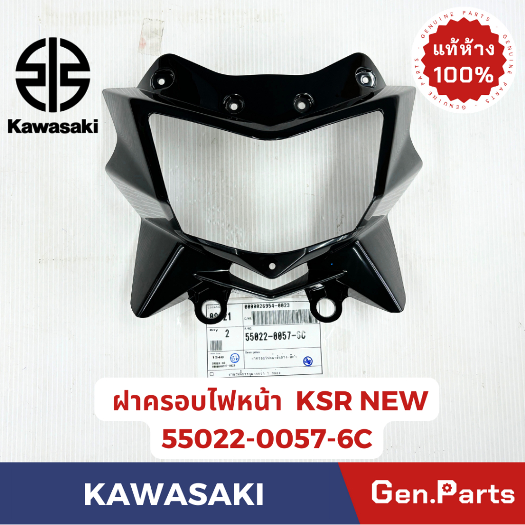 ฝาครอบไฟหน้า KSR-NEW แท้ศูนย์ KAWASAKI รหัส 55022-0057-6C สีดำ