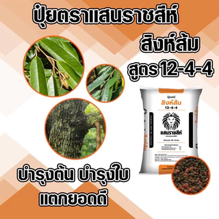แบ่งขาย 950 g.🍃ปุ๋ยอินทรีย์เคมี 12-4-4 สิงห์ส้ม แสนราชสีห์ บำรุงต้น บำรุงใบ เร่งการแตกยอด เพิ่มใบเขียว ฟื้นฟูต้นโทรม