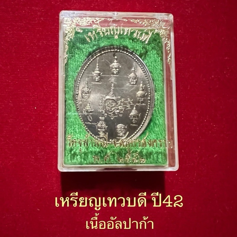 เหรียญเทวบดีปี42(เก้าเศียร)วัดจุฬามณีสมุทรสงครามวัดจุฬามณีท้าวเวสสุวรรณ