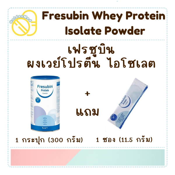 Fresubin Whey Protein Isolate Powder เฟรซูบิน เวย์โปรตีน ไอโซเลต ชนิดกระปุก 300 กรัม(แถม1ซอง)