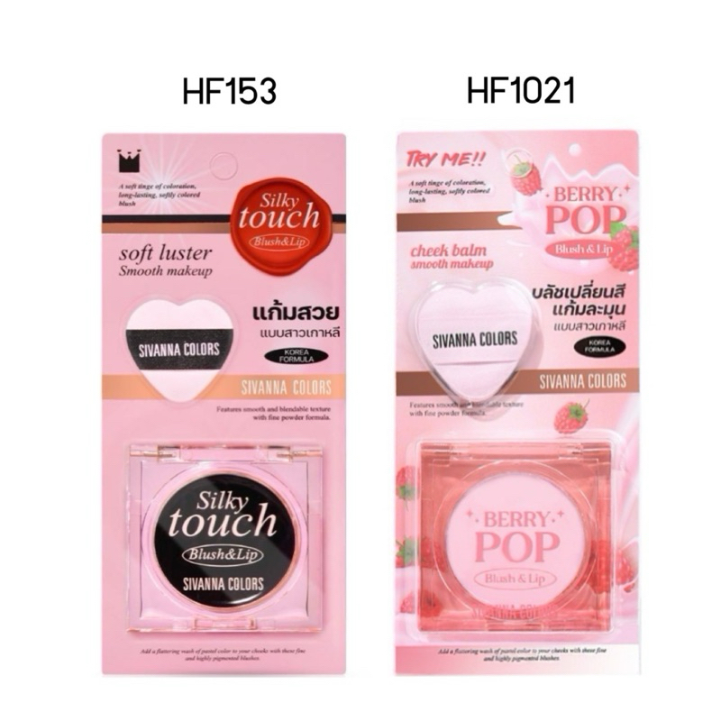 Sivanna Silky Touch Blush&Lip HF1021 และ HF153 บลัชบาล์ม เปลี่ยนสี ทาแก้มและปาก 3.8g.