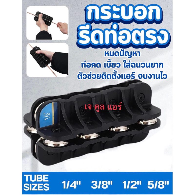 📍สินค้าใหม่📍 กระบอกรีดท่อตรง ที่รีดท่อตรง ที่รีดท่อทองแดง ที่รีดท่อน้ำยาแอร์ ยี่ห้อ Frezzer