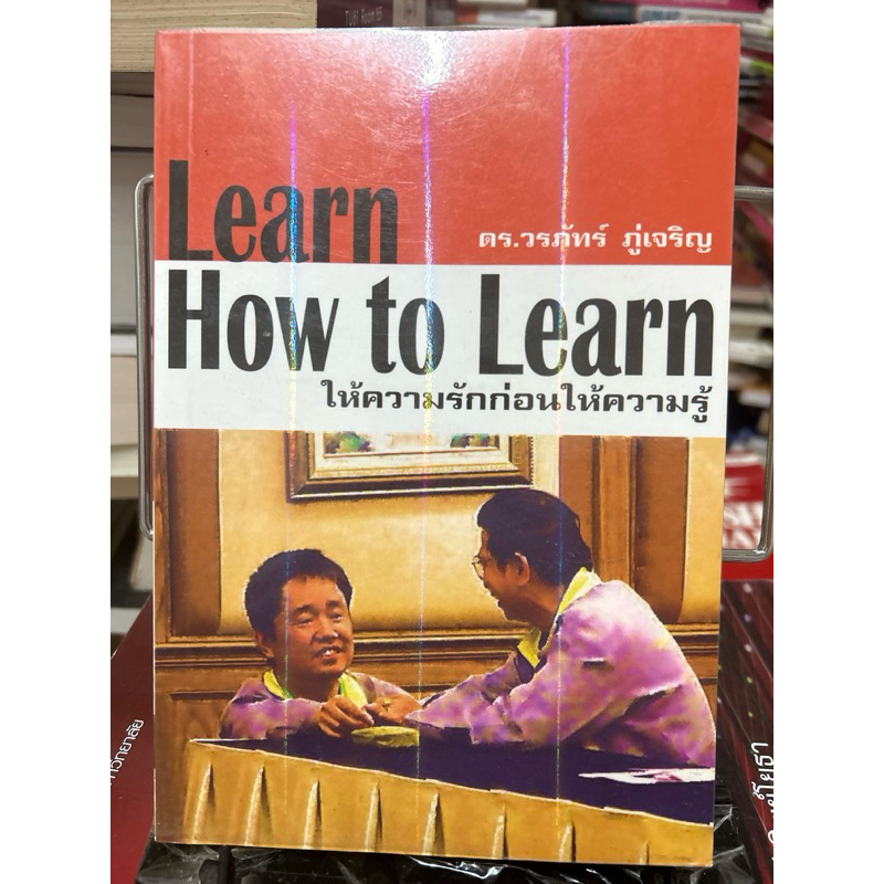 learn how to learn ให้ความรักก่อนให้ความรู้ มือสอง มีขีดเขียนดินสอ