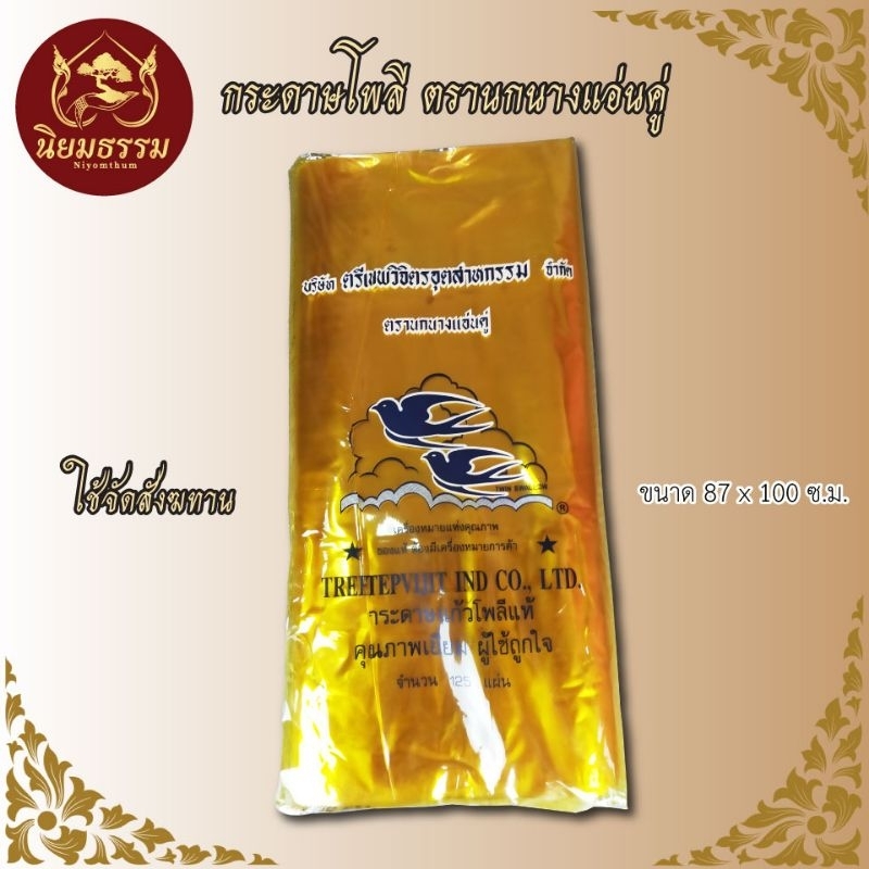 กระดาษแก้วโพลี(ขายต่อเเผ่น) ขนาด กว้าง 87 ซ.ม. ยาว 100 ซ.ม. ใช้จัดสังฆทาน กระดาษแก้วเหนียวอย่างดีตรานกนางแอ่นคู่ ของแท้