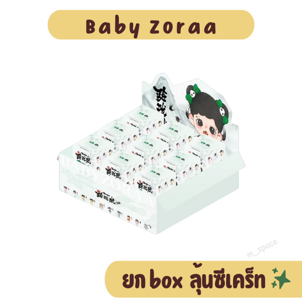 ใช้โค้ดลด30%เหลือ 4,290 🔥 Baby Zorra  ยก box ลุ้นซีเครท 9จุ่ม Art Toys