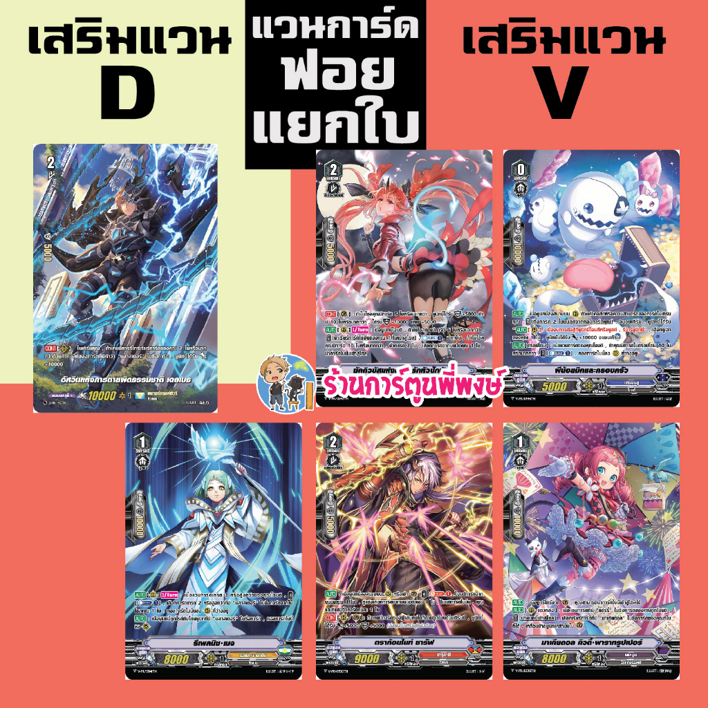 แวนการ์ด แยกใบ ฟอย เสริมภาค D และ V สิงหาคม 67 สค พี่พงษ์ My turn มาเกียดอล ผีน้อย รีเพลนิช เมจ 17/7/67