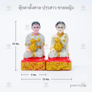 ตุ๊กตาตั้งศาล ขนาดเล็ก กากเพชร ชายหญิง ละครรำ ช้างม้า