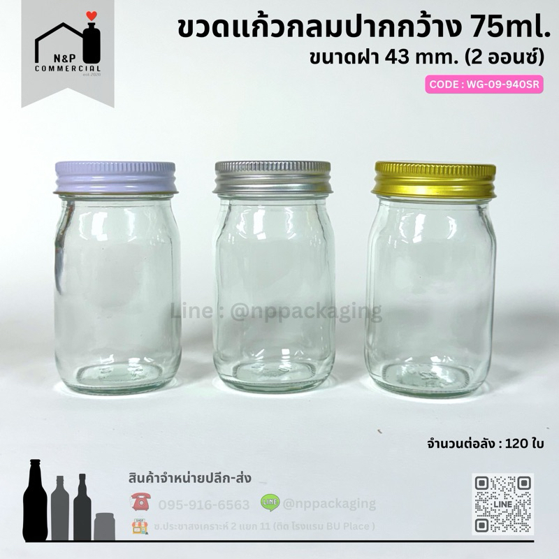 สินค้าใหม่ !! ขวดแก้วแยมทรงกลมปากกว้าง 75ml. พร้อมฝาสกรูเกลียวหมุน 2 ออนซ์ (43 mm.) [Code : WG-09-940SR]