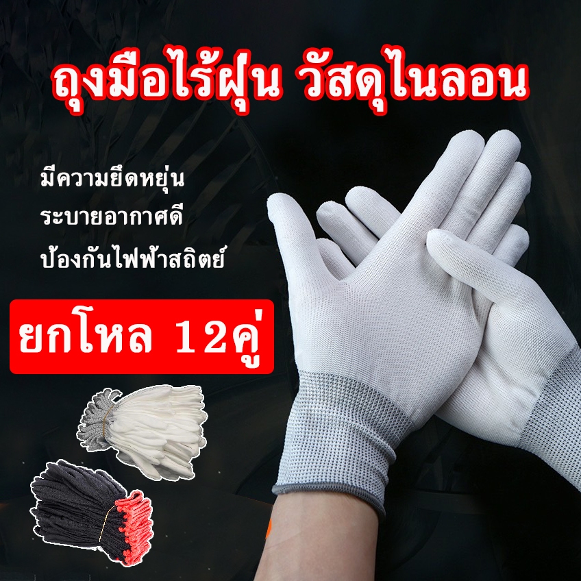 (ยกโหล12คู่) ฟรีไซส์  ถุงมือไร้ฝุ่น แบบบางสีขาว ใช้สำหรับงานwrapกันลื่น ทนความร้อน ถุงมือไนล่อน ถุงมือผ้า ใช้สำหรับทำงาน