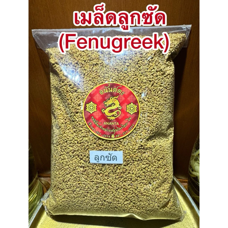 ลูกซัด(Fenugreek)ฟีนูกรีก โอวปา เมล็ดลูกซัด ลูกซัด