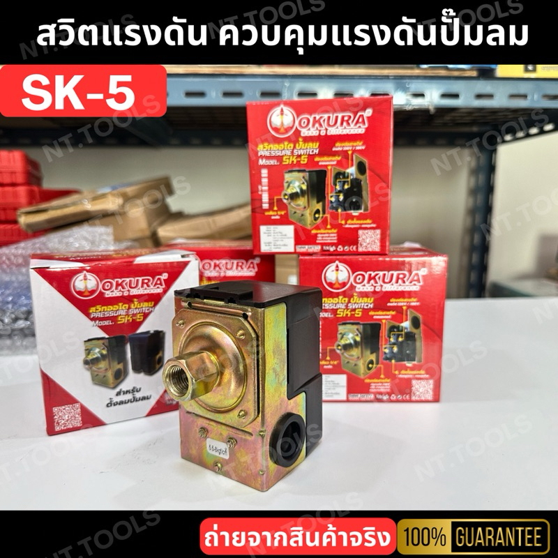OKURA SK-5 สวิตแรงดัน ควบคุมแรงดันปั้มลม แบบเกลียวในขนาด 1/4 นิ้ว