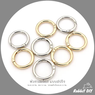 อะไหล่พวงกุญแจ ห่วงล็อค ห่วงกลมล็อค สปริง ขนาด 3.0 ซม. สีทอง สีนิเกิ้ลเงิน (แพ็ก 1 ชิ้น)