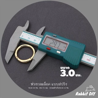 อะไหล่พวงกุญแจ ห่วงล็อค ห่วงกลมล็อค สปริง ขนาด 3.0 ซม. สีทอง สีนิเกิ้ลเงิน (แพ็ก 1 ชิ้น)