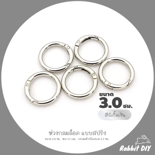 อะไหล่พวงกุญแจ ห่วงล็อค ห่วงกลมล็อค สปริง ขนาด 3.0 ซม. สีทอง สีนิเกิ้ลเงิน (แพ็ก 1 ชิ้น)