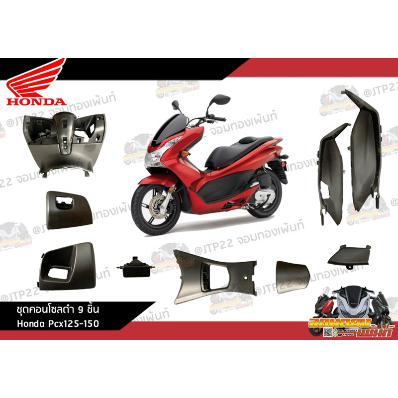 คอนโซน Pcx125 2010-2013 สีน้ำตาล สีดำ 9 ชิ้นงานแท้ศูนย์