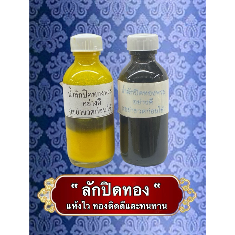 ลักปิดทองคำเปลว ใช้สำหรับปิดทองพระ เป็นลักคุณภาพ ติดดีและติดทนยาวนาน