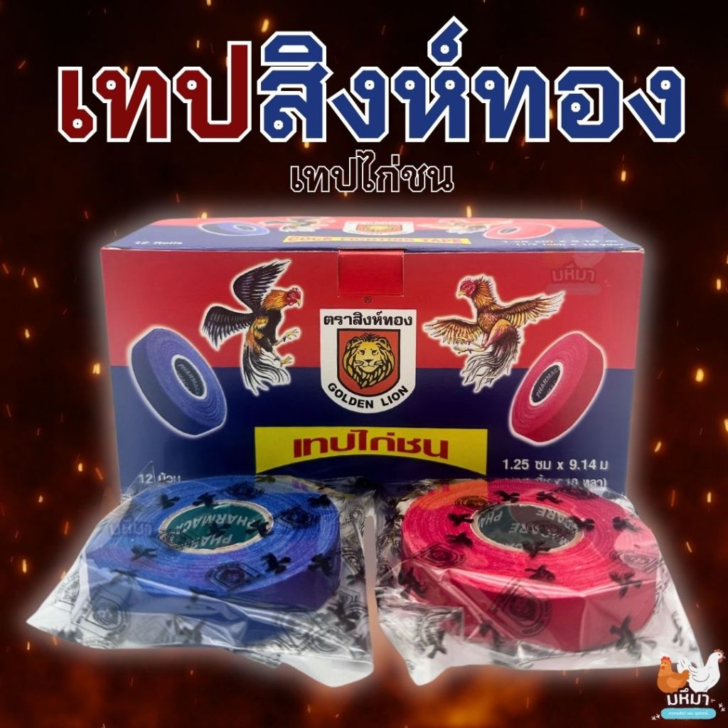 เทปสิงห์ทอง **ยกโหล** เทปไก่ชน ของแท้แน่นอน