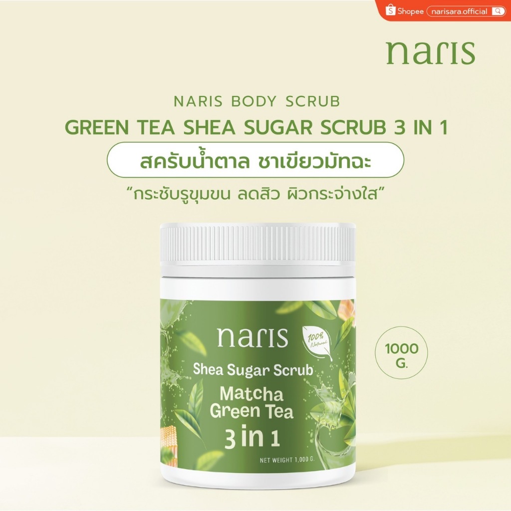 สครับน้ำตาล ชาเขียวมัทฉะ 3in1 (1000 กรัม)  – NARIS Green Tea Shea Sugar Scrub 3in1 [1000 g.]