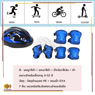 ชุดหมวกกันน็อค สนับเข่าเด็ก 7ชิ้น Roller Skating Protector เหมาะสำหรับเด็กอายุ 3-15ปี สนับเข่าเด็ก อุปกรณ์เซฟตี้เด็ก
