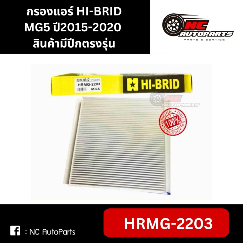 กรองแอร์ MG5 ปี2015-2020 ยี่ห้อ HI-BRID รหัส HRMG-2203 สินค้ามีปีกตรงรุ่น