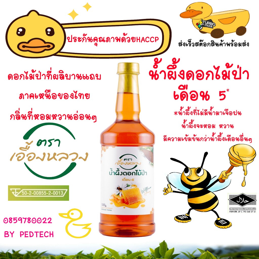 น้ำผึ้งดอกไม้ป่า ตรา เอื้องหลวง  1 กิโลกรัม เดือน 5 เก็บเกี่ยวจากดอกไม้ป่าที่ผลิบานแถบภาคเหนือของไทย