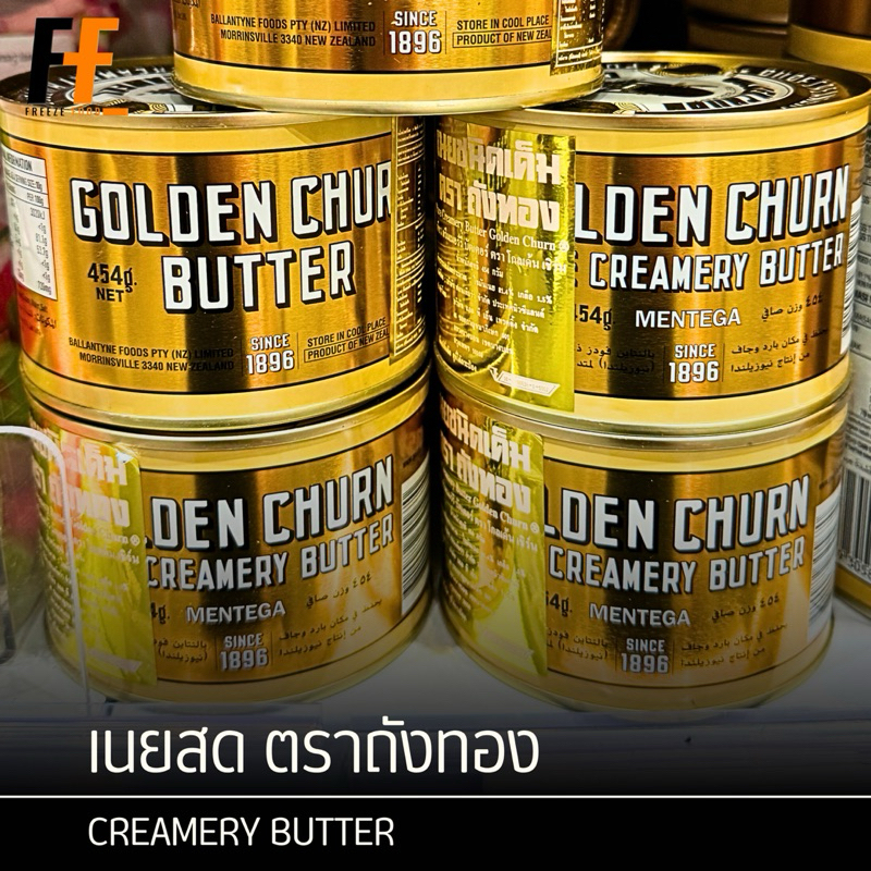 เนยสด ตราถังทอง 454 กรัม | CREAMERY BUTTER