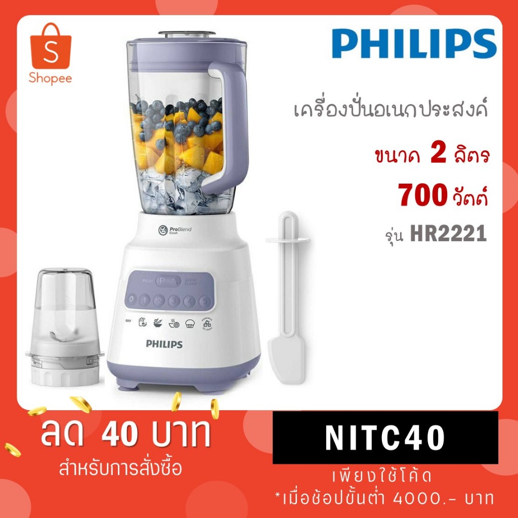 Philips เครื่องปั่นน้ำผลไม้ 700 วัตต์ ความจุ 2 ลิตร รุ่น HR2221 HR 2221/00