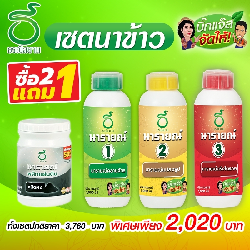 ธรณีสยาม เซตนาข้าว ประกอบด้วย นารายณ์พลิกแผ่นดิน 1 กระปุก และ นารายณ์สูตร1 2 3 อย่างละ1ลิตร