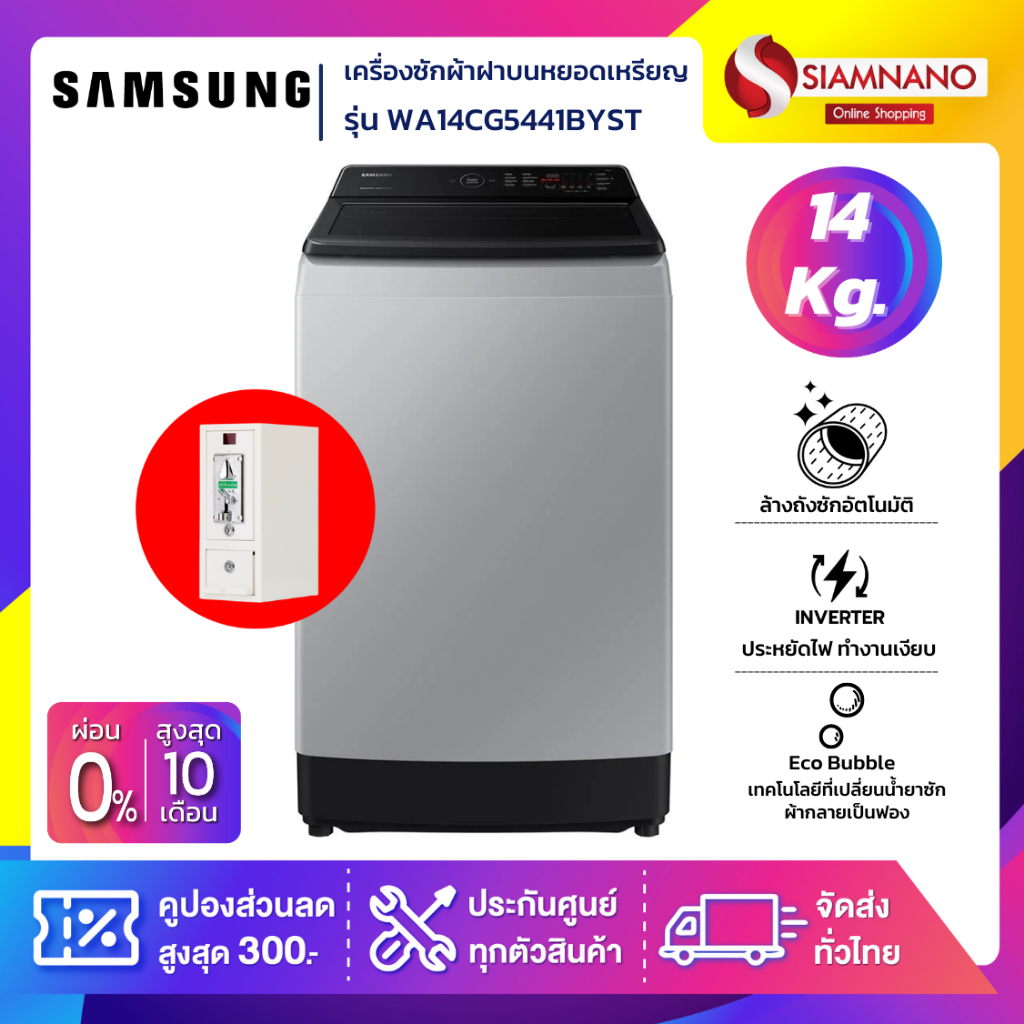 เครื่องซักผ้าหยอดเหรียญ Samsung รุ่น WA14CG5441BYST ขนาด 14 Kg. รับประกันกล่องหยอดเหรียญ 6 เดือน