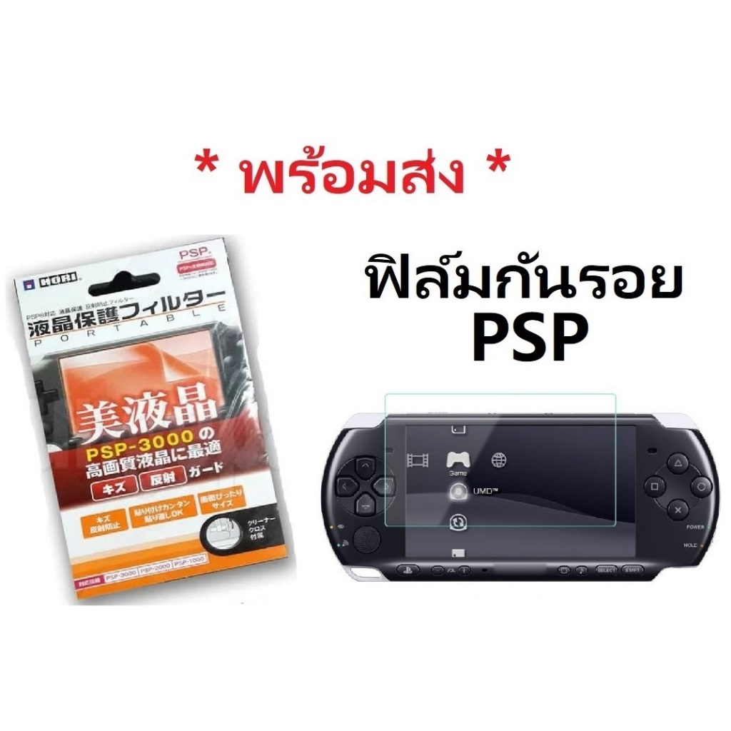 ส่งฟรี! มาใหม่! ฟิล์ม กันรอย สำหรับเครื่อง PSP รุ่น 1000 2000 3000