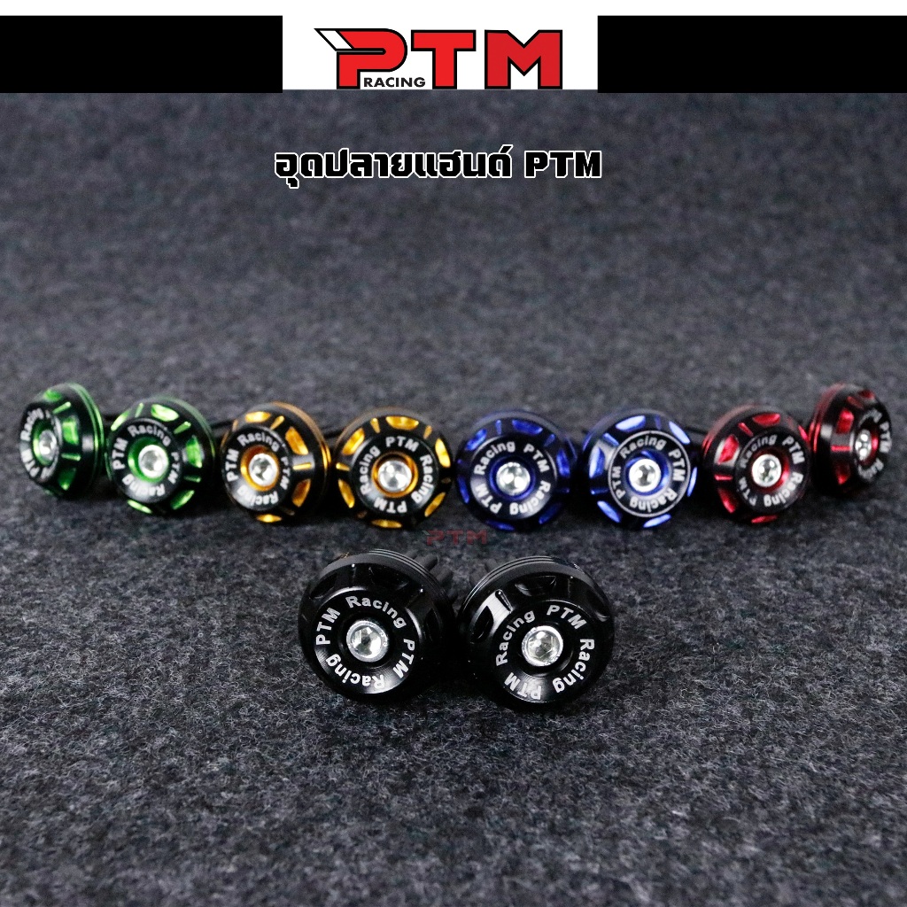 อุดปลายแฮนด์แต่ง 5สี ใส่แฮนด์เดิมได้ น๊อตปลายแฮนด์แต่ง PTM Racing