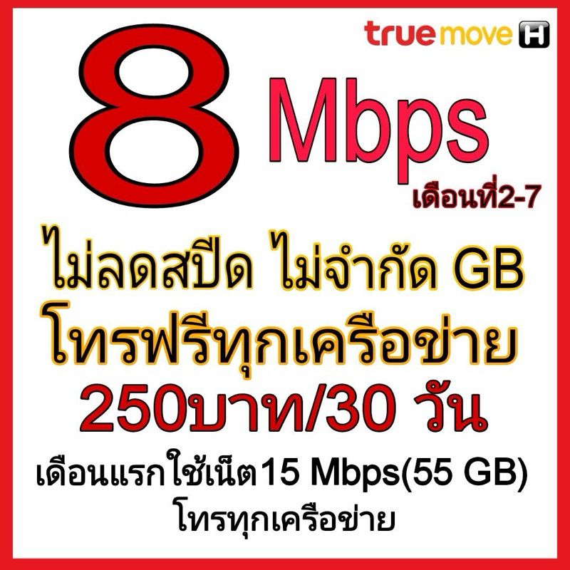 ซิมเน็ต 8 Mbps ไม่อั้นไม่ลดสปีดไม่จำกัดGB โทรทุกเครือข่าย