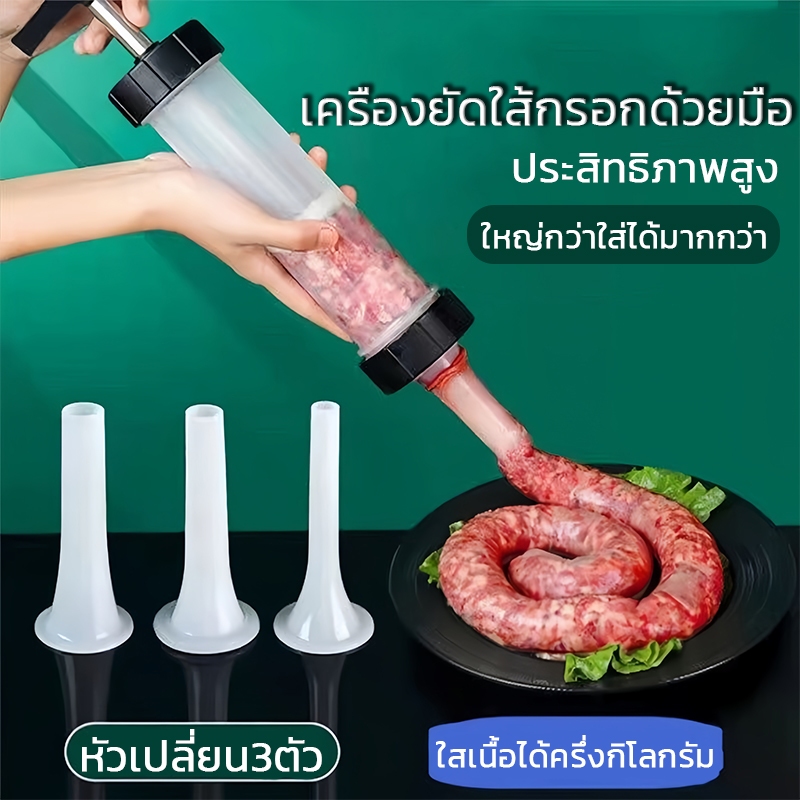 เครื่องยัดไส้กรอก ที่ยัดไส้กรอกแบบ 3 หัว เปลี่ยนหัวได้ เครืองทุบไส้กรอก