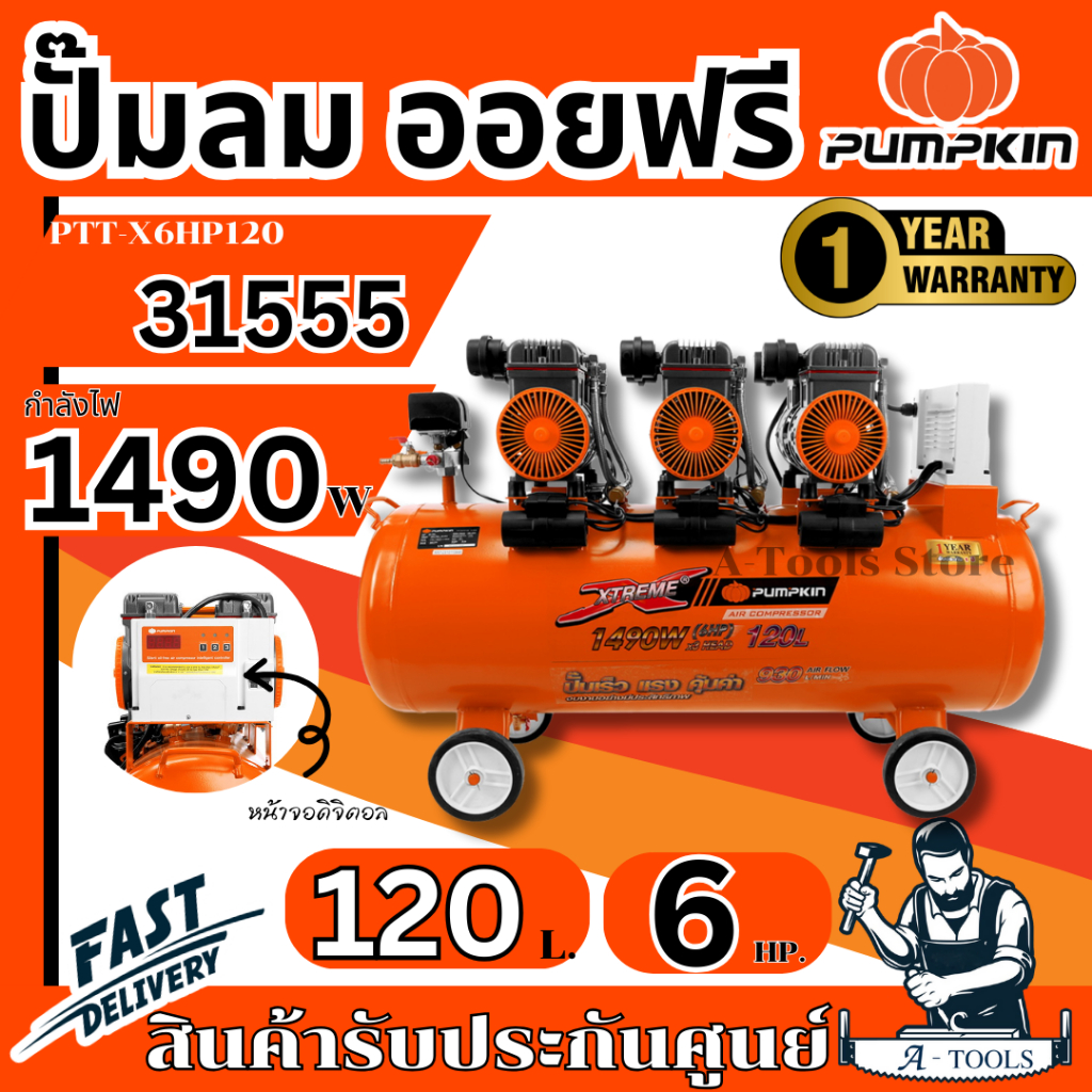 PUMPKIN ปั๊มลม ออยฟรี พัมคิน รุ่น 31555 / PTT-X6HP120 ความจุถัง 120ลิตร กำลังไฟ1490W เสียงเงียบ **ส่งเร็ว ของแท้100%**