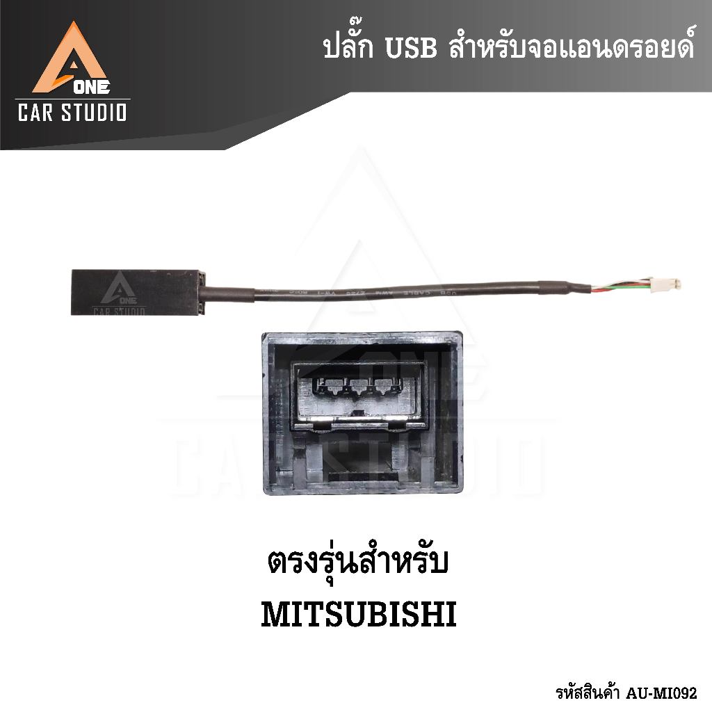 ปลั๊ก USB สำหรับจอแอนดรอยด์ สำหรับรถรุ่น MITSUBISHI (รหัส AU-MI092)