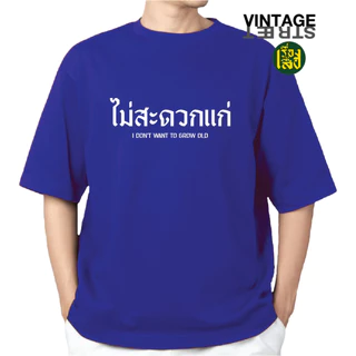 เรื่องเสื้อ เสื้อไม่สะดวกแก่ เสื้อยืดแฟชั่นสกรีนข้อความกวนๆ ผ้าCOTTON100%