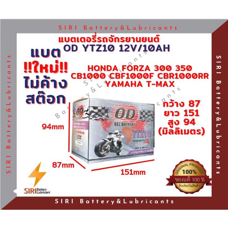 แบตเตอรี่ ชนิดแห้ง โอดี OD Battery YTZ10 (12V 10A) แบตแห้ง