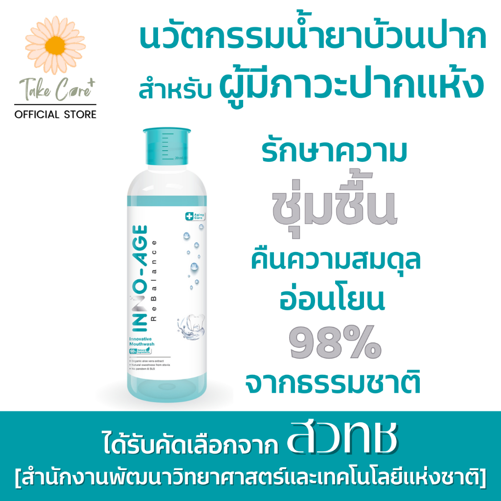 Inno-Age น้ำยาบ้วนปากสำหรับผู้มีภาวะปากแห้ง น้ำลายน้อย ฉายแสงทำคีโม อินโนเอจ 500 มล.