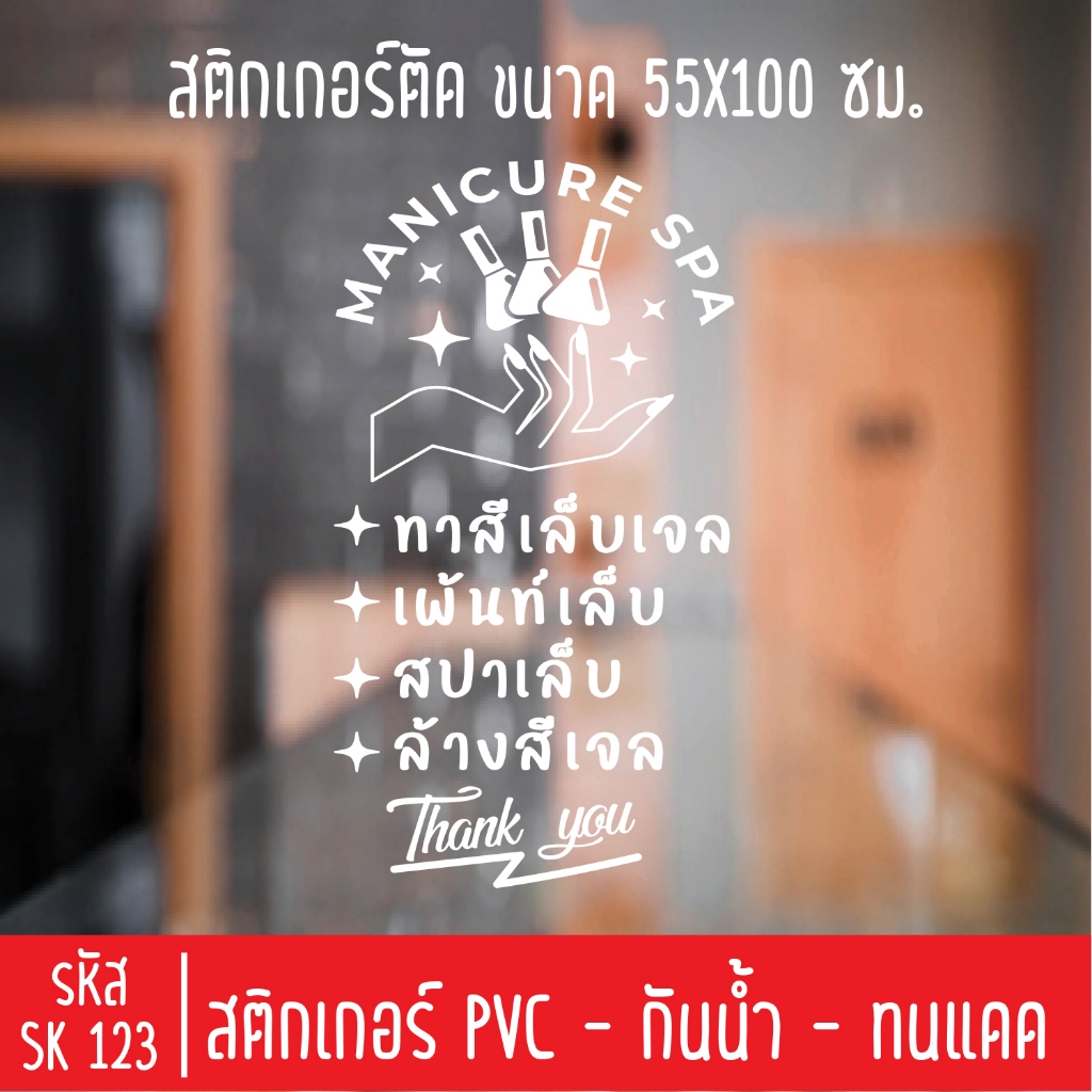 สติกเกอร์ร้านทำเล็บ  เพ้นท์เล็บ สปามือเท้า SK 123 สำหรับติดกระจกร้าน