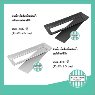 พิมพ์ทาร์ตถอดก้น เทฟลอน / อลูมิเนียม (เลือกแบบและขนาดด้านใน)ร
