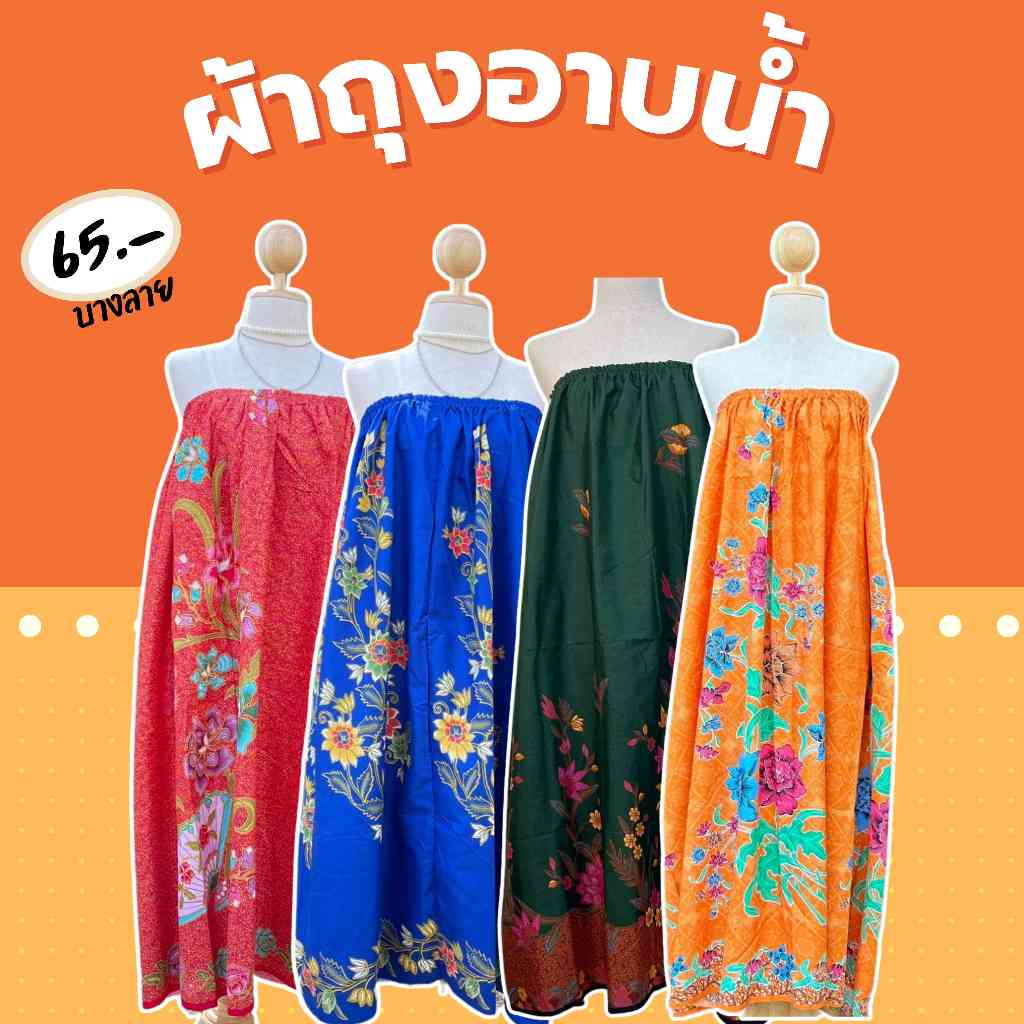 ผ้าถุงอาบน้ำขอบยางยืดเอวยาง กระโจมอก [ถ้าซื้อ 3 ตัวคุ้มกว่า]