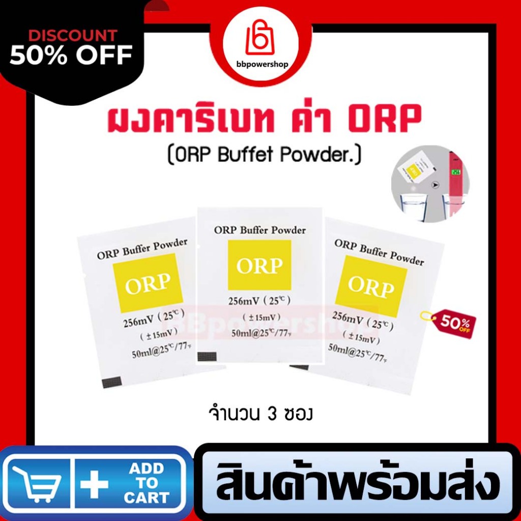 ผงบัฟเฟอร์ ผงสอบเทียบ ORP Calibrate Powder Calibration Solution สำหรับเครื่องทดสอบคุณภาพน้ำ เครื่องวัดค่า ORP