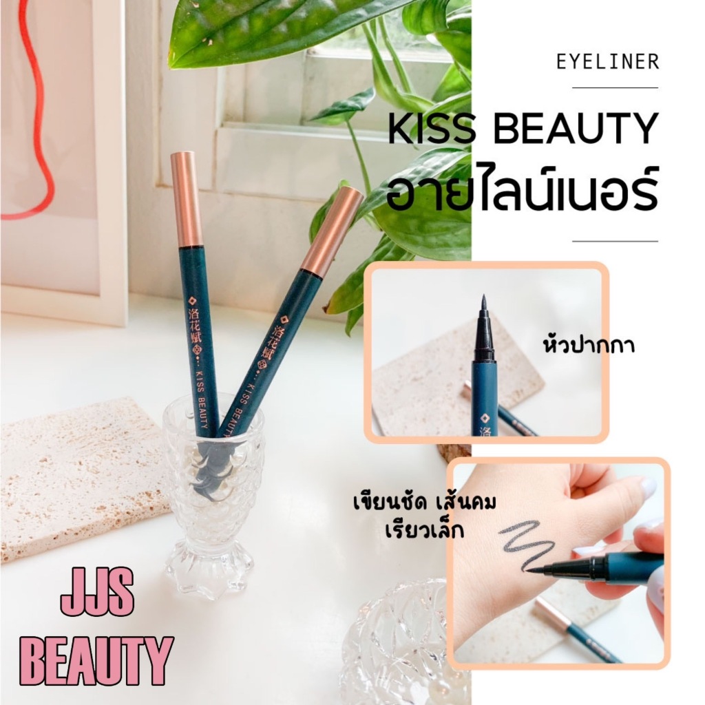 Kiss Beauty Magic Black Eyeliner อายไลเนอร์หัวปากกา เขียนลื่น คมชัด ดวงตาดูโดดเด่น