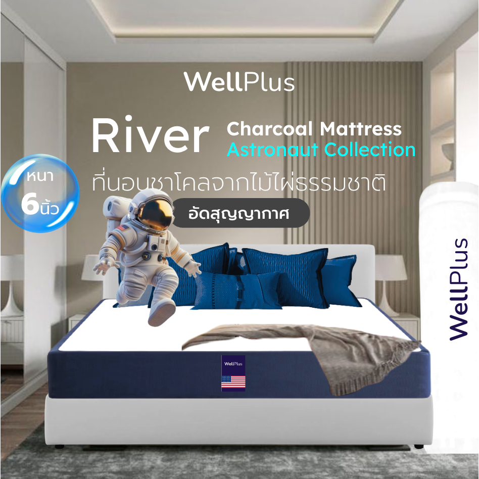 Wellplus [อัดสุญญากาศ] รุ่น River หนา 6 นิ้ว ที่นอนชาโคลจากไม้ไผ่ธรรมชาติ สัมผัสนุ่มนอนสบาย เย็นสดชื่นไร้กลิ่นอับ